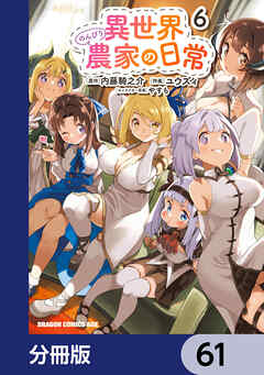 異世界のんびり農家の日常【分冊版】