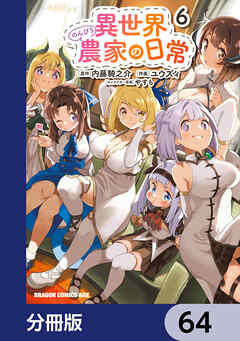 異世界のんびり農家の日常【分冊版】