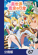 異世界のんびり農家の日常【分冊版】　67