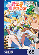 異世界のんびり農家の日常【分冊版】　68