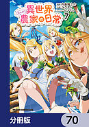 異世界のんびり農家の日常【分冊版】　70