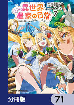 異世界のんびり農家の日常【分冊版】　71