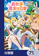 異世界のんびり農家の日常【分冊版】　71