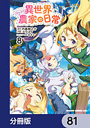 異世界のんびり農家の日常【分冊版】　81