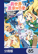 異世界のんびり農家の日常【分冊版】　85