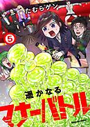 遥かなるマナーバトル 5