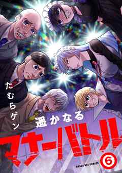 遥かなるマナーバトル