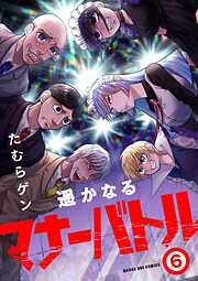 遥かなるマナーバトル