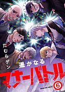 遥かなるマナーバトル 6