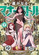 遥かなるマナーバトル 7