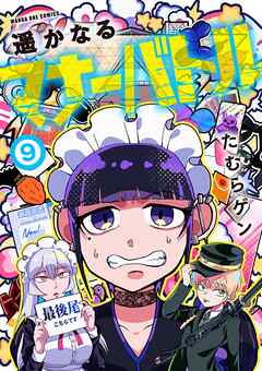 遥かなるマナーバトル 9