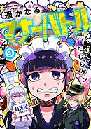 遥かなるマナーバトル 9