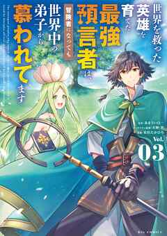 世界を救った英雄を育てた最強預言者は、冒険者になっても世界中の弟子から慕われてます