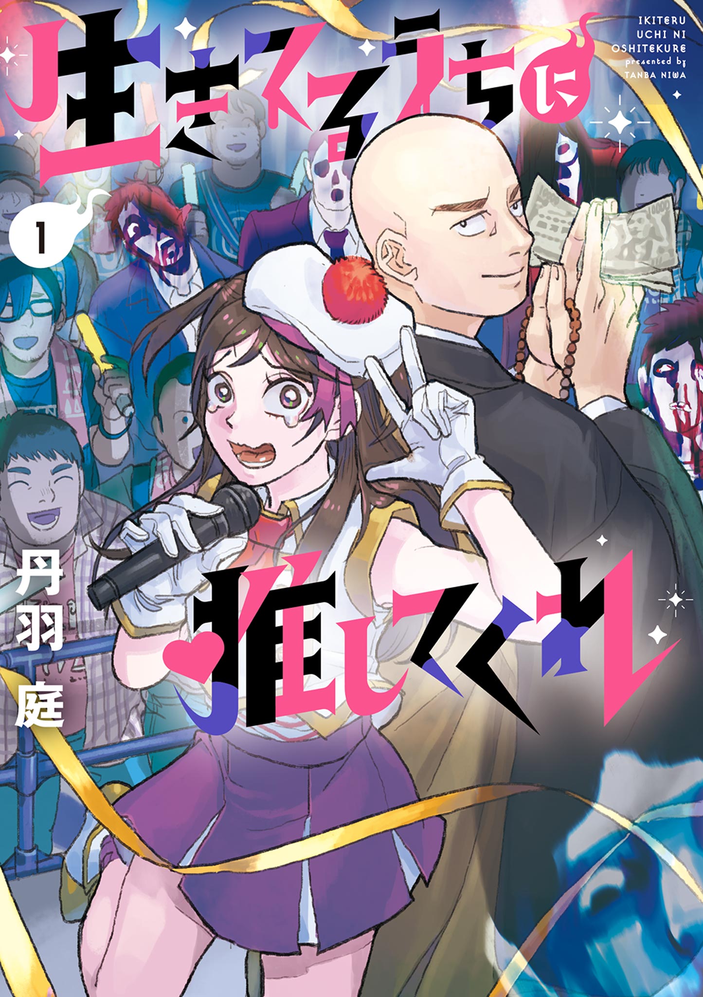 生きてるうちに推してくれ 1 - 丹羽庭 - 漫画・ラノベ（小説）・無料