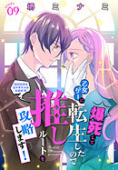 爆死して乙女ゲーに転生したので推しルートを攻略します！～初期設定を色々ミスったんだが!?～［1話売り］　story09