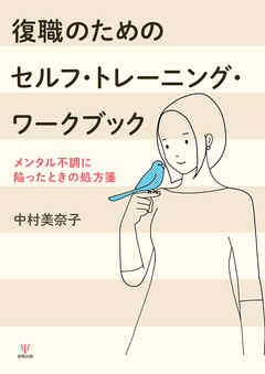 復職のためのセルフ・トレーニング・ワークブック　メンタル不調に陥ったときの処方箋