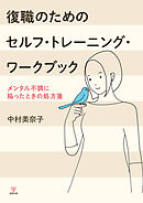 復職のためのセルフ・トレーニング・ワークブック　メンタル不調に陥ったときの処方箋