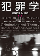 犯罪学（第5版）　理論的背景と帰結