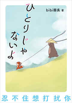 ひとりじゃないよ