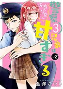 警察3兄弟は不良少女に甘すぎる 2巻
