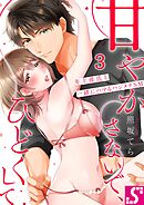 甘やかさないで、ひどくして～年上彼氏と一緒にハマるハジメテSM3巻