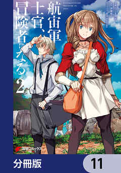 航宙軍士官、冒険者になる【分冊版】