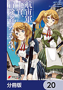 航宙軍士官、冒険者になる【分冊版】　20