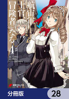 航宙軍士官、冒険者になる【分冊版】