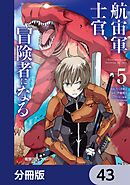航宙軍士官、冒険者になる【分冊版】　43