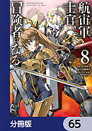 航宙軍士官、冒険者になる【分冊版】　65