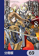 航宙軍士官、冒険者になる【分冊版】　69