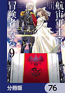 航宙軍士官、冒険者になる【分冊版】　76
