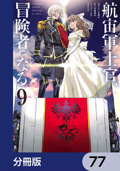 航宙軍士官、冒険者になる【分冊版】　77