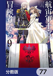 航宙軍士官、冒険者になる【分冊版】