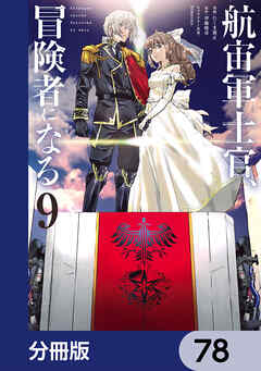 航宙軍士官、冒険者になる【分冊版】　78