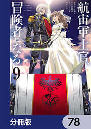 航宙軍士官、冒険者になる【分冊版】