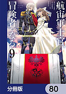 航宙軍士官、冒険者になる【分冊版】　80