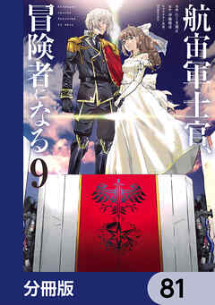 航宙軍士官、冒険者になる【分冊版】　81