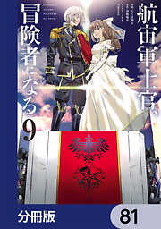 航宙軍士官、冒険者になる【分冊版】