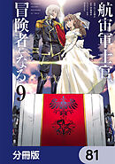 航宙軍士官、冒険者になる【分冊版】　81
