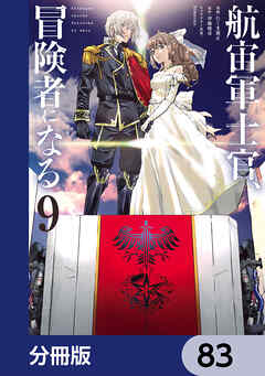 航宙軍士官、冒険者になる【分冊版】　83