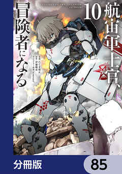 航宙軍士官、冒険者になる【分冊版】　85