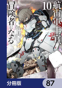 航宙軍士官、冒険者になる【分冊版】　87