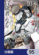 航宙軍士官、冒険者になる【分冊版】　95