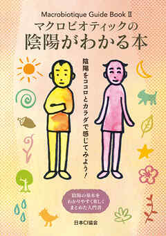 マクロビオティックの陰陽がわかる本