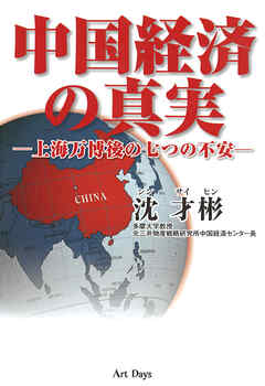 中国経済の真実