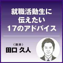 就職活動生に伝えたい17のアドバイス