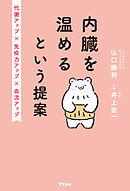 内臓を温めるという提案 代謝アップ×免疫力アップ× 血流アップ