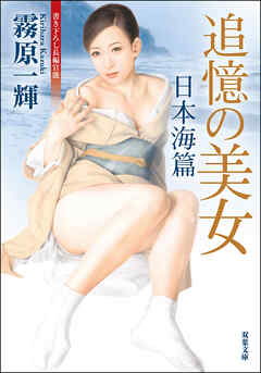 追憶の美女 日本海篇