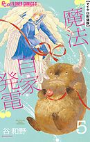 魔法自家発電【単話】 5